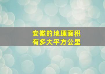 安徽的地理面积有多大平方公里