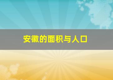 安徽的面积与人口