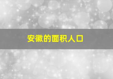 安徽的面积人口