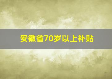 安徽省70岁以上补贴