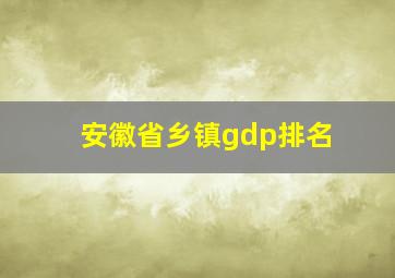 安徽省乡镇gdp排名