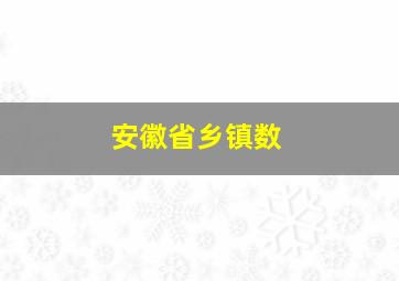 安徽省乡镇数