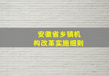 安徽省乡镇机构改革实施细则