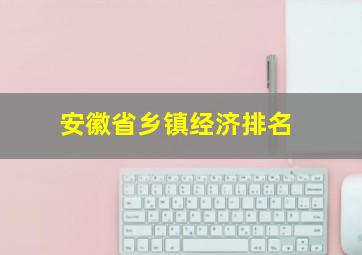 安徽省乡镇经济排名