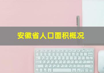 安徽省人口面积概况