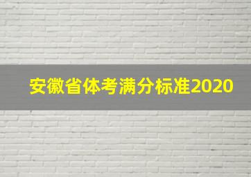 安徽省体考满分标准2020