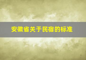 安徽省关于民宿的标准