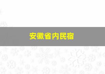 安徽省内民宿