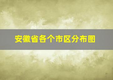 安徽省各个市区分布图