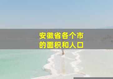 安徽省各个市的面积和人口