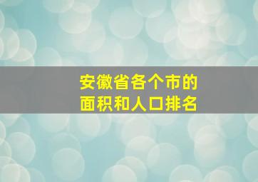 安徽省各个市的面积和人口排名