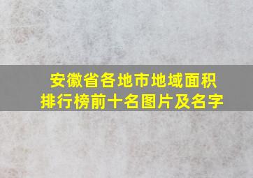 安徽省各地市地域面积排行榜前十名图片及名字