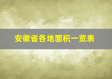 安徽省各地面积一览表