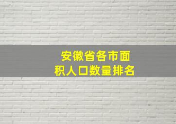 安徽省各市面积人口数量排名