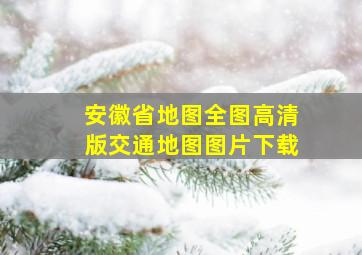 安徽省地图全图高清版交通地图图片下载