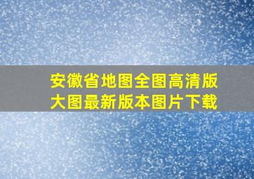 安徽省地图全图高清版大图最新版本图片下载