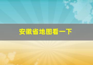 安徽省地图看一下