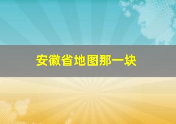 安徽省地图那一块