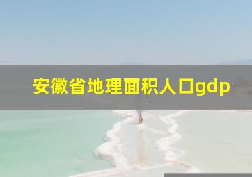 安徽省地理面积人口gdp