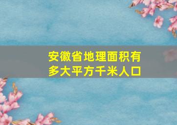 安徽省地理面积有多大平方千米人口