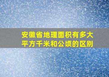 安徽省地理面积有多大平方千米和公顷的区别