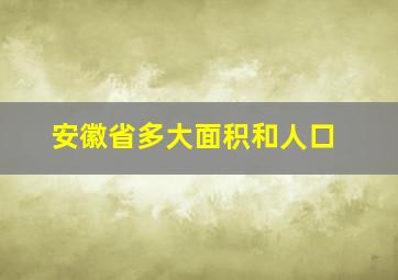 安徽省多大面积和人口