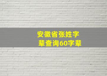 安徽省张姓字辈查询60字辈