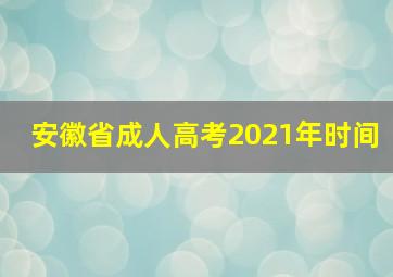 安徽省成人高考2021年时间