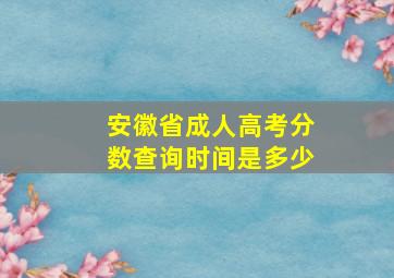 安徽省成人高考分数查询时间是多少