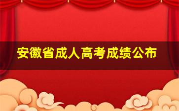 安徽省成人高考成绩公布