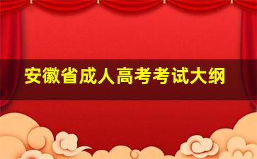 安徽省成人高考考试大纲