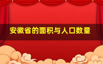 安徽省的面积与人口数量