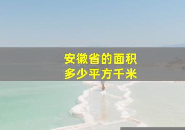 安徽省的面积多少平方千米