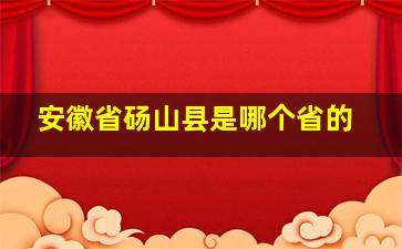 安徽省砀山县是哪个省的