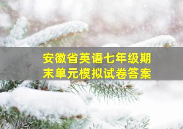 安徽省英语七年级期末单元模拟试卷答案