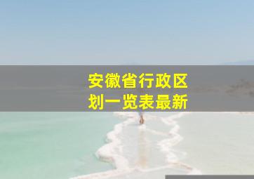 安徽省行政区划一览表最新