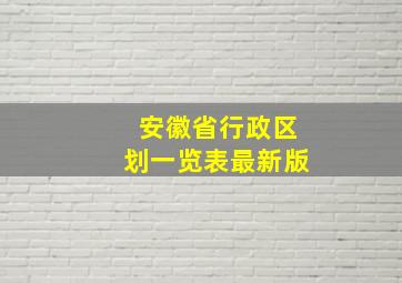 安徽省行政区划一览表最新版