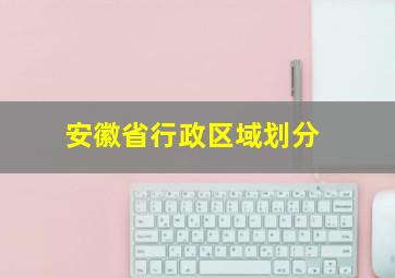 安徽省行政区域划分