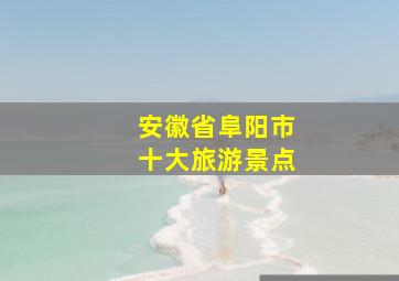 安徽省阜阳市十大旅游景点