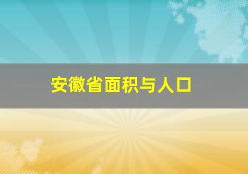 安徽省面积与人口