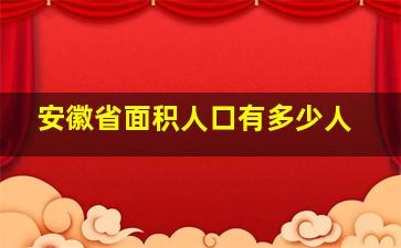 安徽省面积人口有多少人