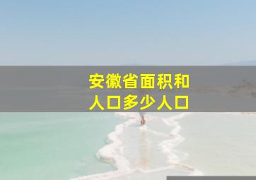 安徽省面积和人口多少人口