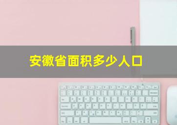 安徽省面积多少人口