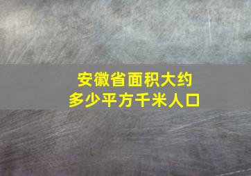 安徽省面积大约多少平方千米人口