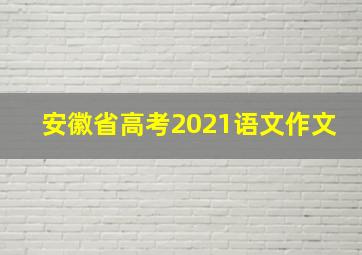 安徽省高考2021语文作文