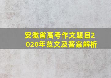 安徽省高考作文题目2020年范文及答案解析