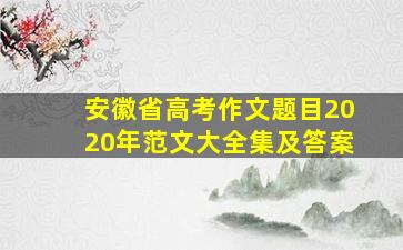 安徽省高考作文题目2020年范文大全集及答案