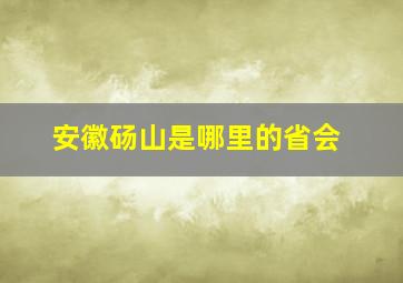 安徽砀山是哪里的省会