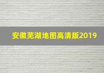 安徽芜湖地图高清版2019