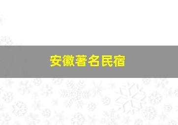 安徽著名民宿